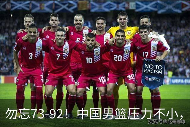 勿忘73-92！中国男篮压力不小，曾惨败日本，用好这3人，将成关键
