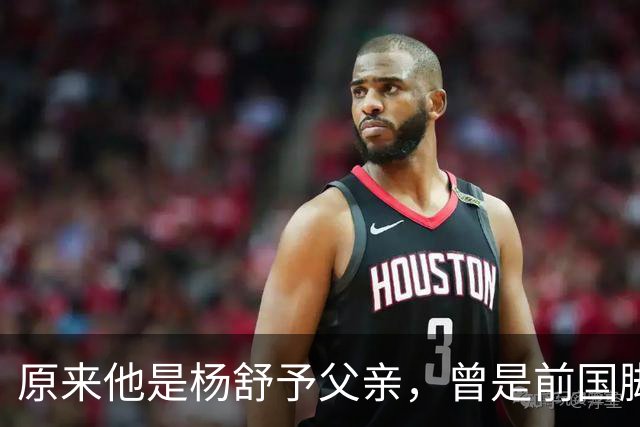 原来他是杨舒予父亲，曾是前国脚，为女儿们搬家广州，已去世1年