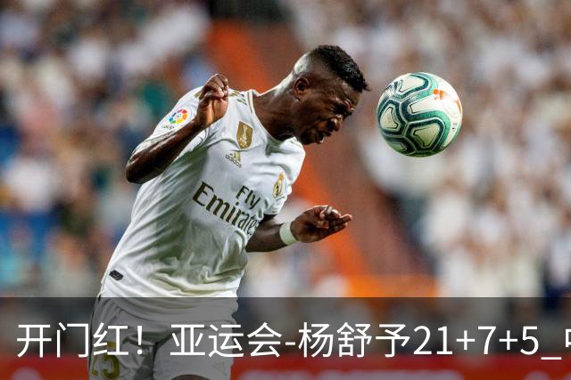 开门红！亚运会-杨舒予21+7+5 中国女篮65分大胜泰国