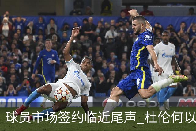 球员市场签约临近尾声 杜伦何以成为夏窗头号剩男？