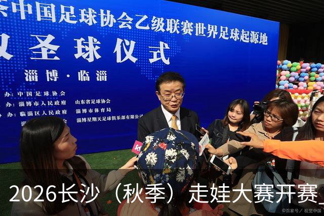 2026长沙（秋季）走娃大赛开赛 2000组亲子家庭逐趣健走