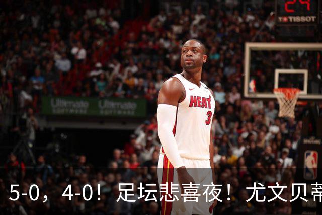 5-0，4-0！足坛悲喜夜！尤文贝蒂斯告捷 曼城水晶宫赢球 多纪录刷新