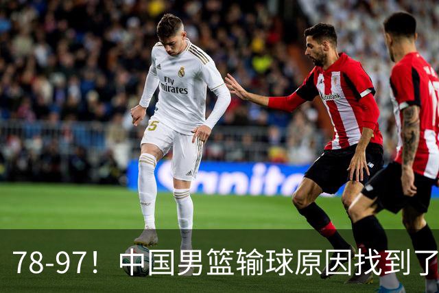 78-97！中国男篮输球原因找到了！5个日本球员，有4个是归化球员