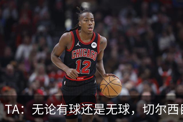 TA：无论有球还是无球，切尔西目前都尚未展现出清晰的战术风格
